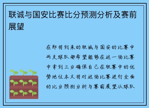 联诚与国安比赛比分预测分析及赛前展望