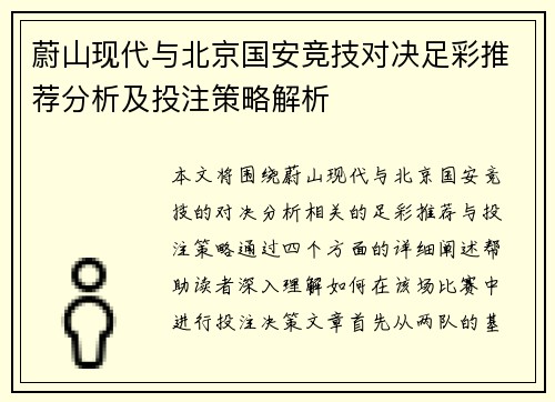 蔚山现代与北京国安竞技对决足彩推荐分析及投注策略解析