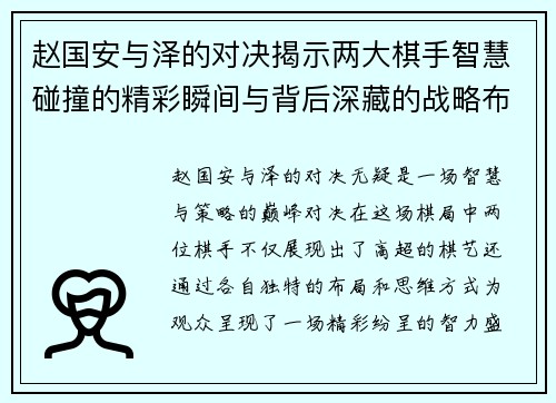赵国安与泽的对决揭示两大棋手智慧碰撞的精彩瞬间与背后深藏的战略布局