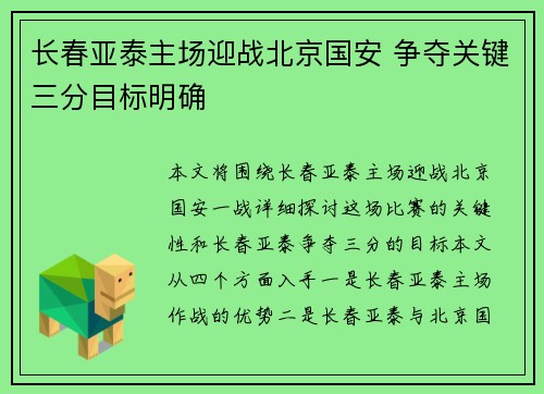 长春亚泰主场迎战北京国安 争夺关键三分目标明确