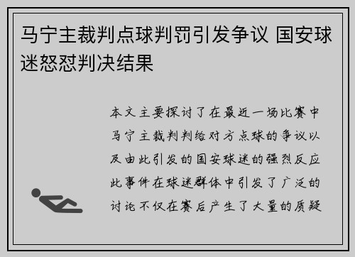 马宁主裁判点球判罚引发争议 国安球迷怒怼判决结果