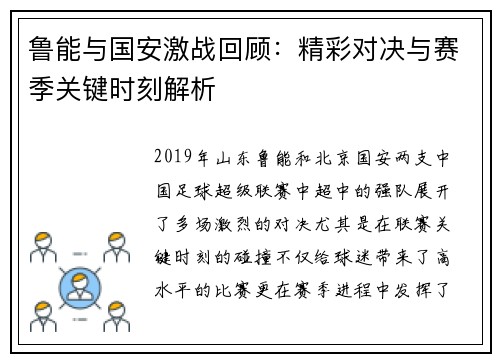 鲁能与国安激战回顾：精彩对决与赛季关键时刻解析