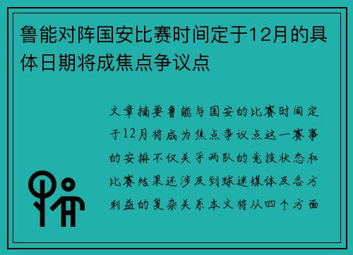 鲁能对阵国安比赛时间定于12月的具体日期将成焦点争议点