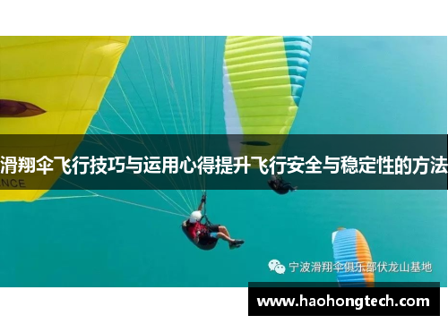 滑翔伞飞行技巧与运用心得提升飞行安全与稳定性的方法
