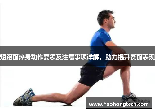 短跑前热身动作要领及注意事项详解，助力提升赛前表现