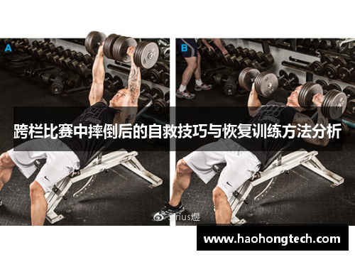 跨栏比赛中摔倒后的自救技巧与恢复训练方法分析